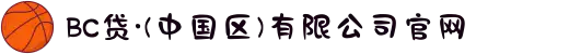 BC贷·(中国区)有限公司官网